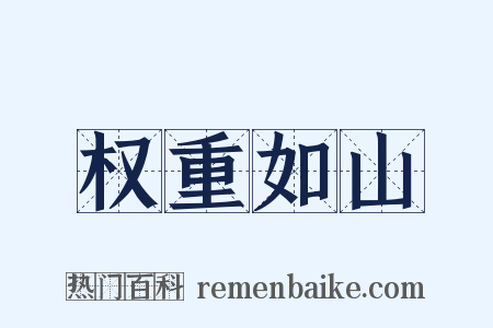 权重如山是什么意思的图片